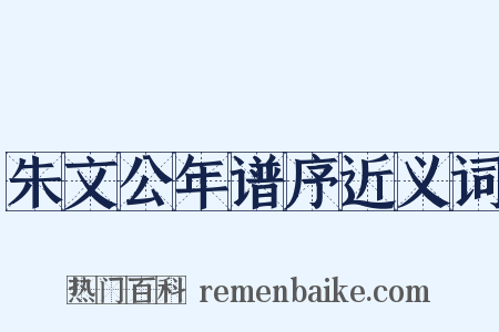 朱文公年谱序近义词是什么意思的图片